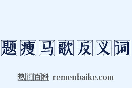 题瘦马歌反义词是什么意思的图片